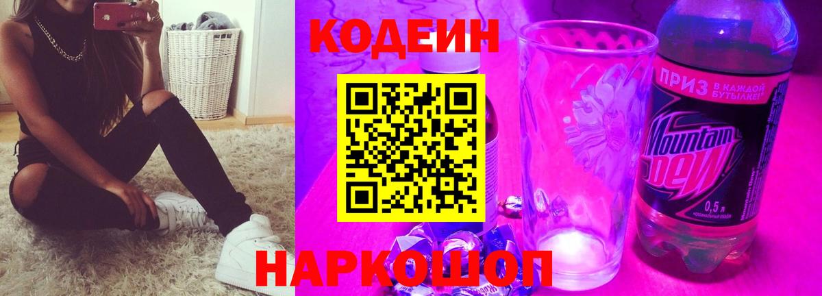 Морозовск  Кодеин Purple Drank  Вход с VPN  Кодеин напиток Lean (лин) 